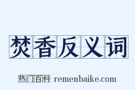 焚香反义词是什么意思的图片